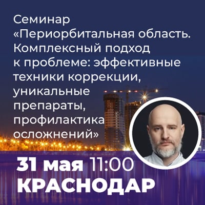 Семинар Краснодар 31 мая